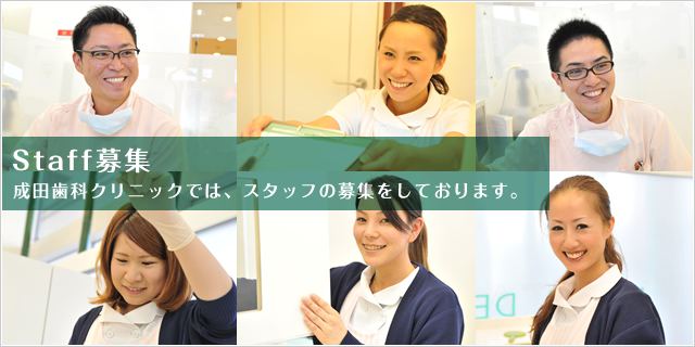 Staff募集 成田歯科クリニックでは、スタッフの募集をしております。