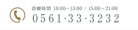 診療時間 10:00～13:00 / 15:00～21:00 0561-33-3232