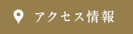 診療時間・アクセス